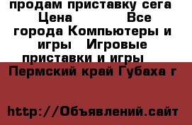 продам приставку сега › Цена ­ 1 000 - Все города Компьютеры и игры » Игровые приставки и игры   . Пермский край,Губаха г.